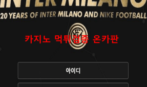 인터밀라노먹튀