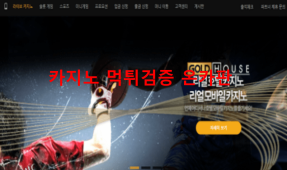 골드하우스 먹튀
