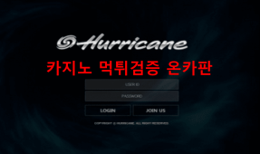 허리케인먹튀