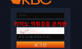 KBC먹튀