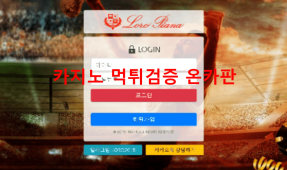 로로피아나먹튀