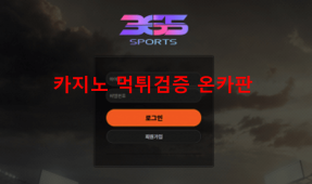 스포츠365먹튀
