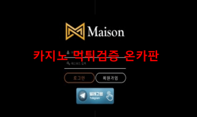 메종먹튀