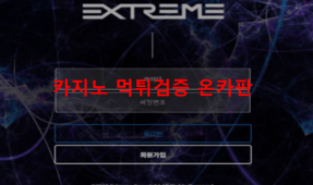 익스트림먹튀
