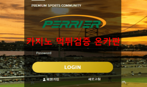 페리에먹튀