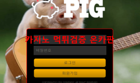 피그먹튀