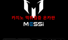 메시먹튀