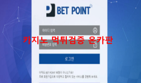 벳포인트먹튀