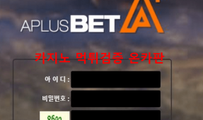 에이플러스벳먹튀