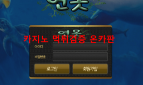 연못먹튀