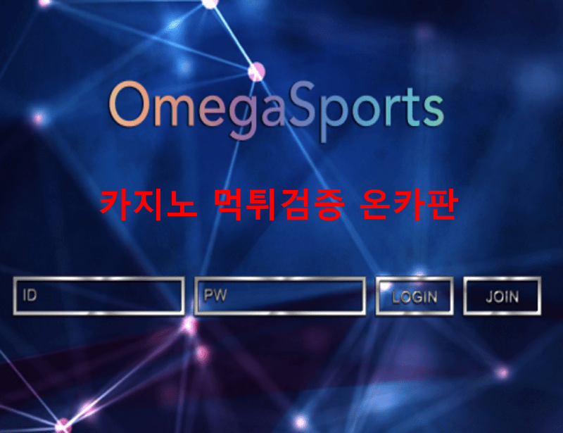 오메가먹튀