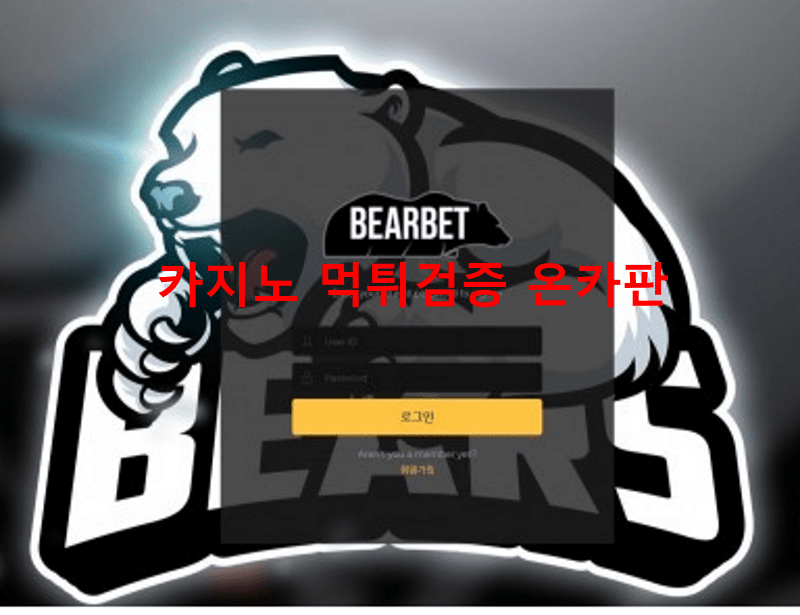 베어벳먹튀