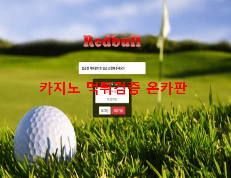 레드불먹튀