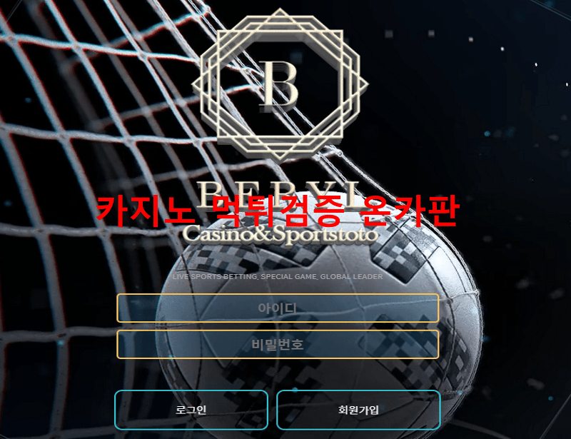 베릴먹튀
