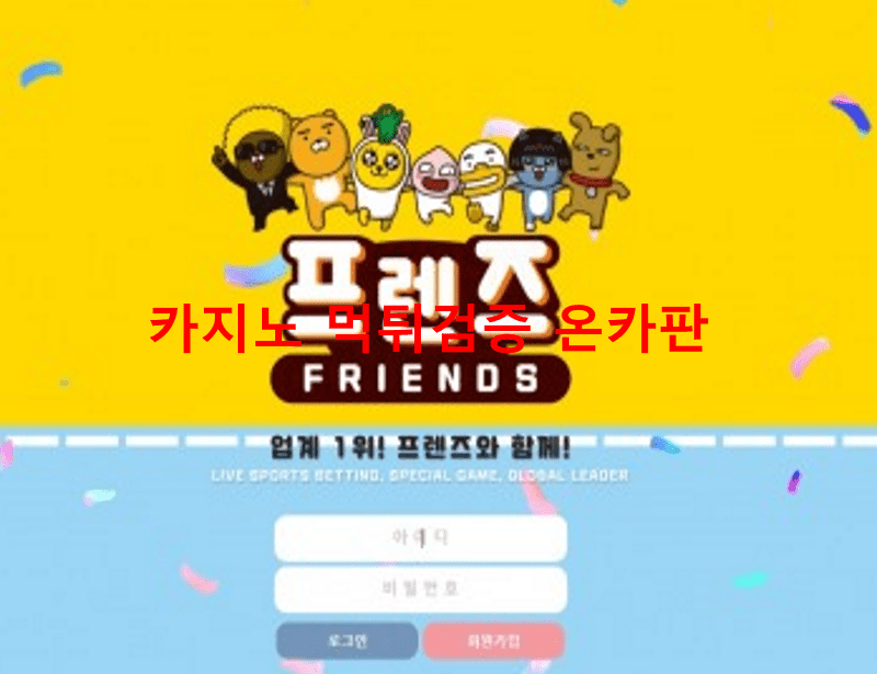프렌즈먹튀