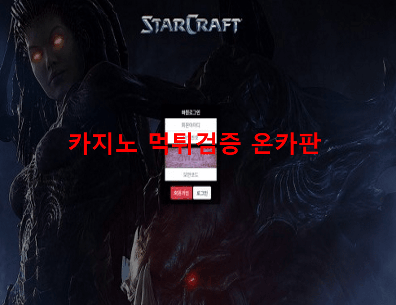 스타크래프트먹튀