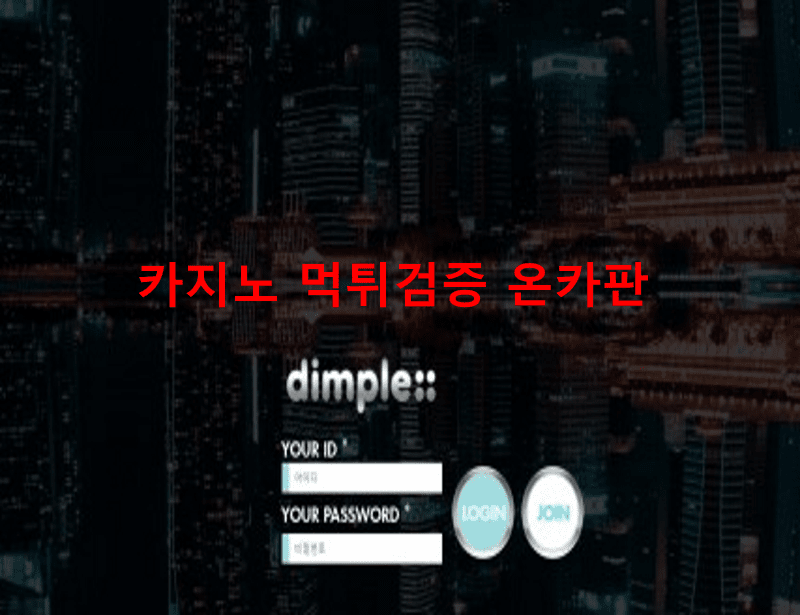 딤플먹튀