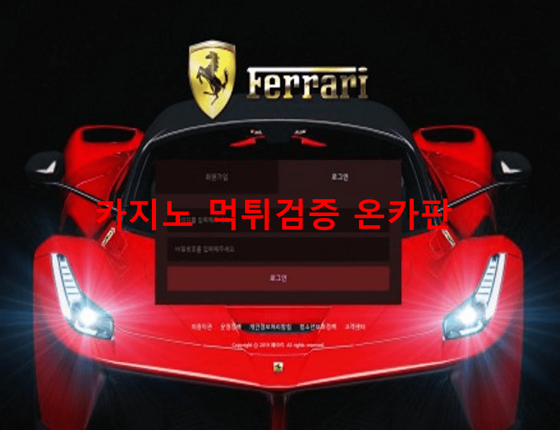 페라리먹튀