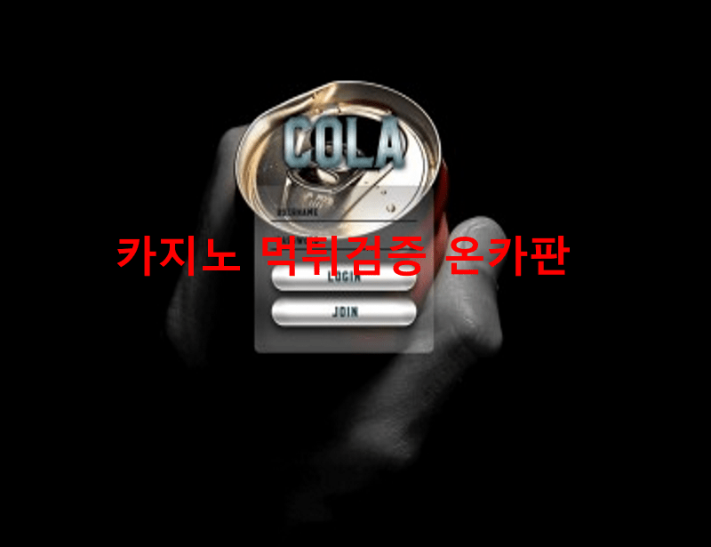 콜라먹튀