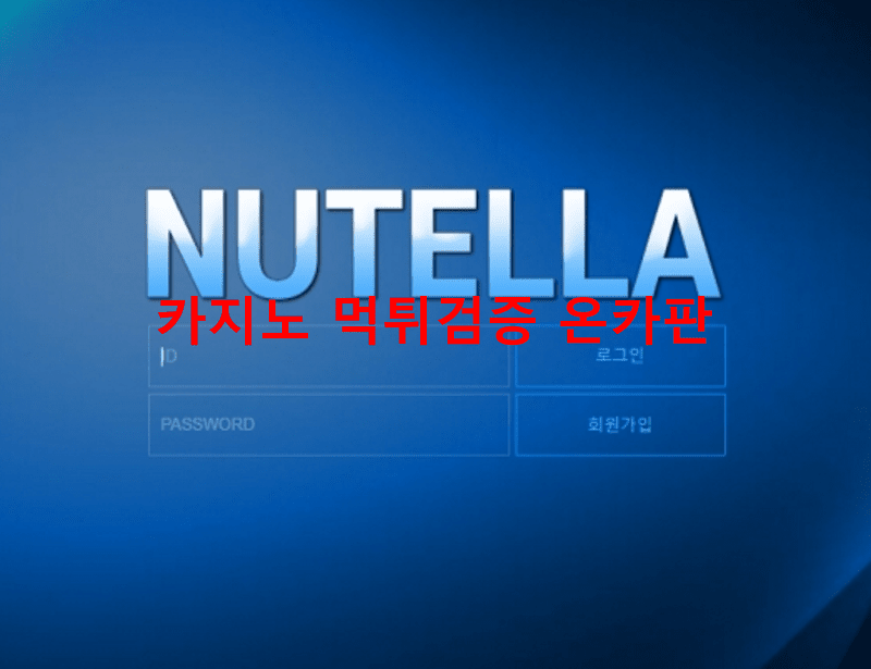 누텔라먹튀