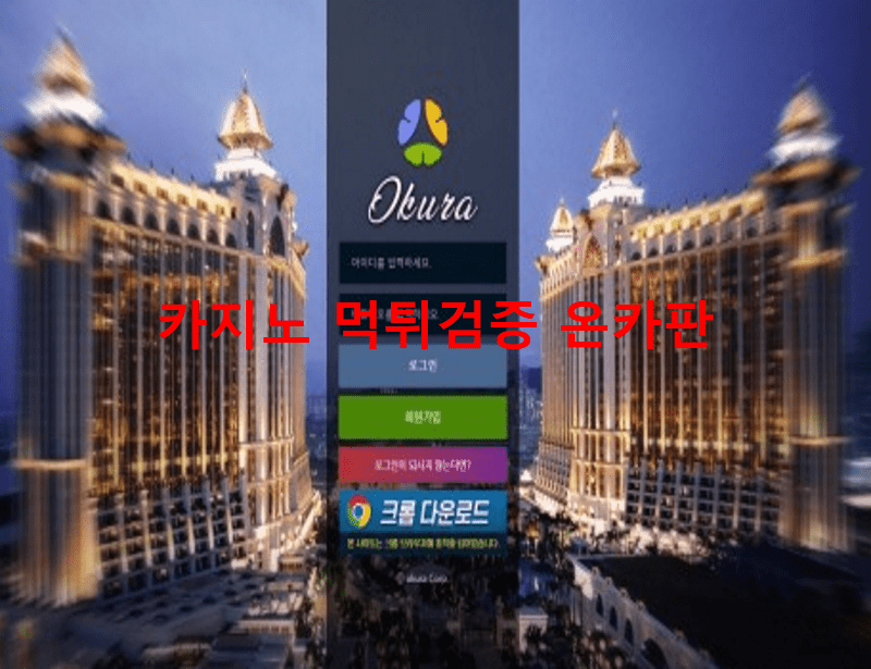 오쿠라먹튀