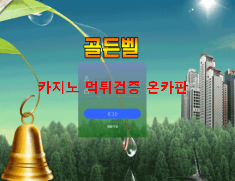 골든벨먹튀
