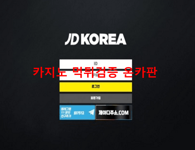 제이디코리아먹튀