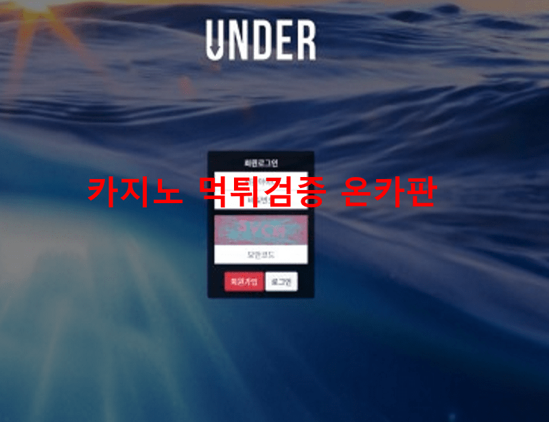 언더먹튀