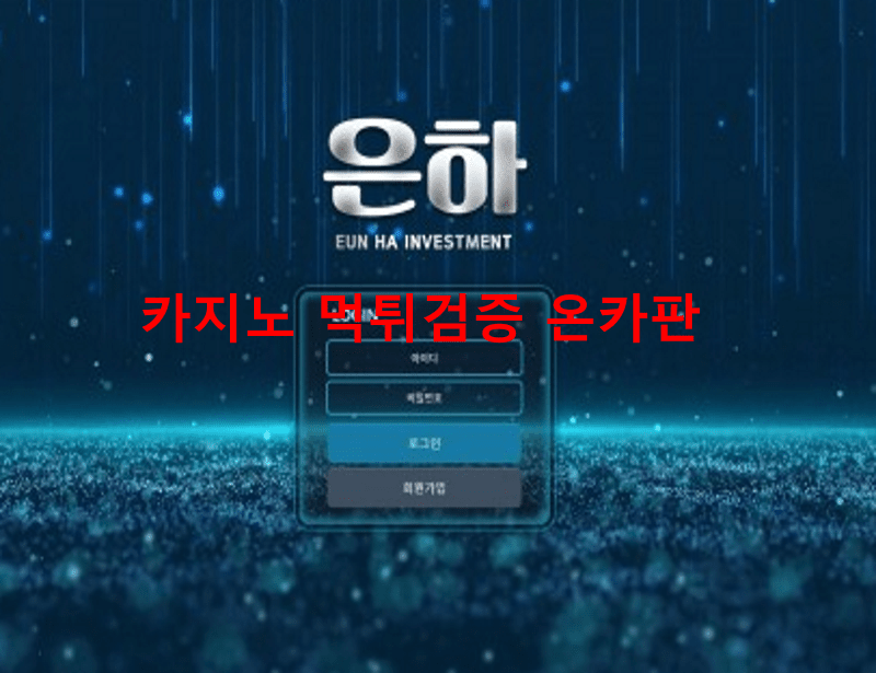 은하먹튀