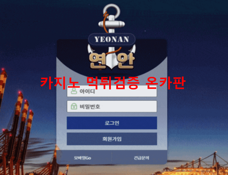 연안먹튀