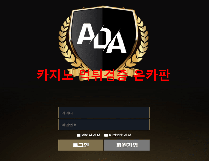 ADA먹튀