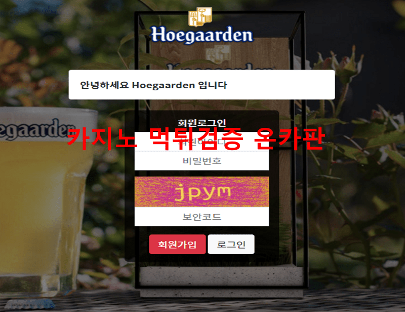 호가든먹튀