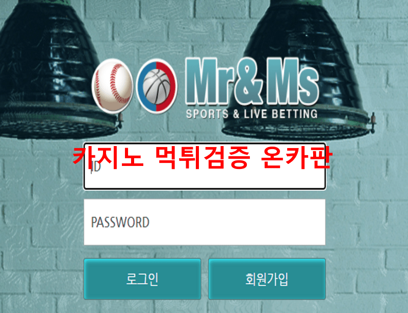 미스턴앤미스먹튀