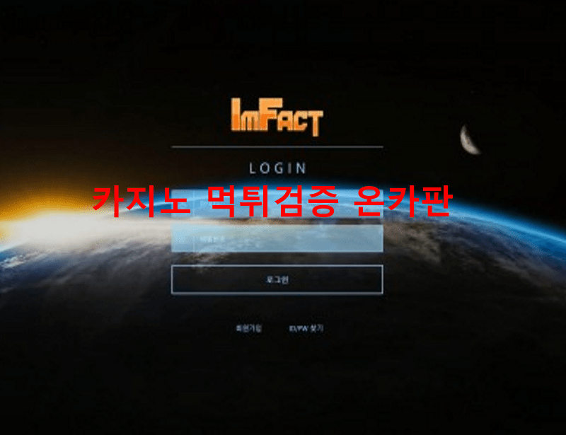 임팩트먹튀