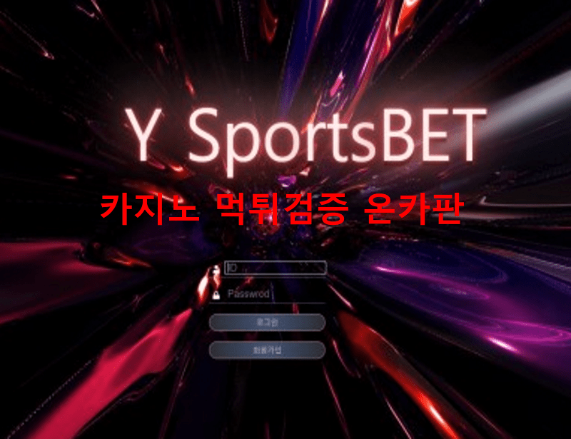 와이스포츠벳먹튀