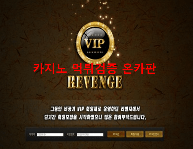 리벤지먹튀