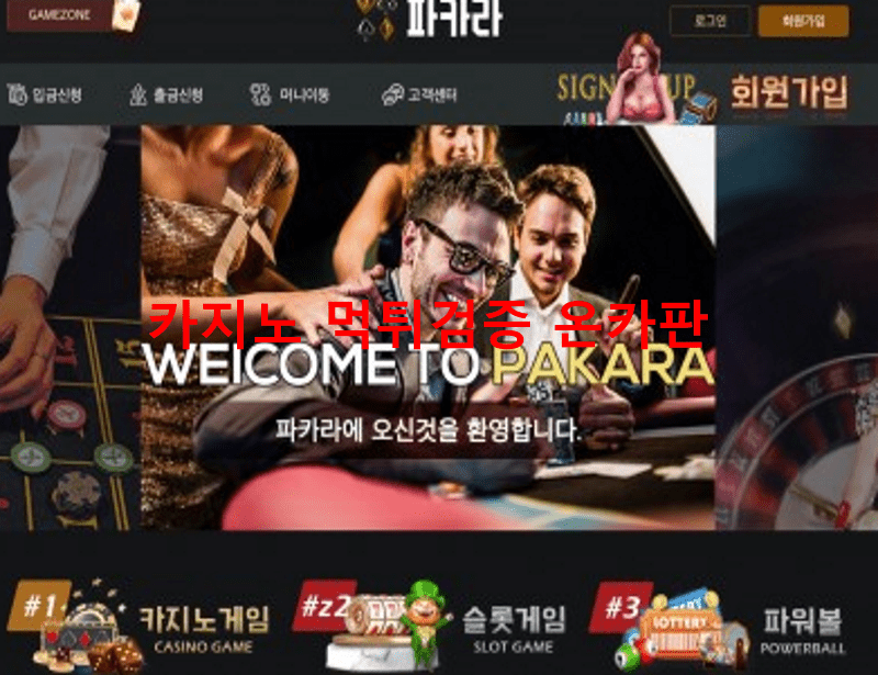 파카라먹튀