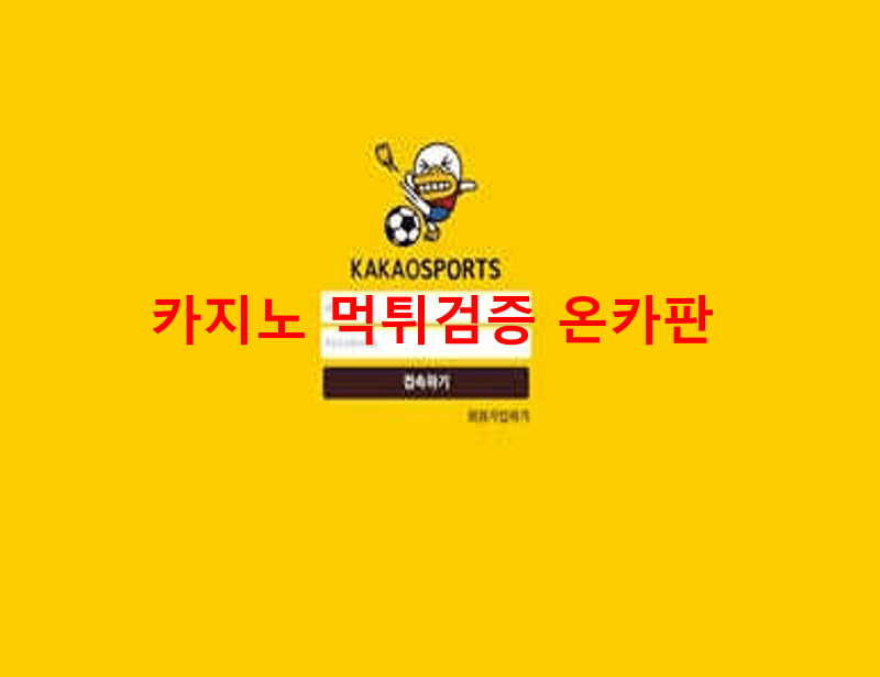 카카오스포츠먹튀