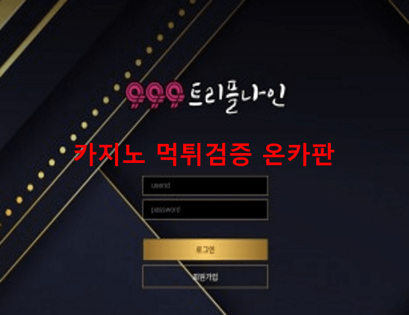 트리플나인먹튀