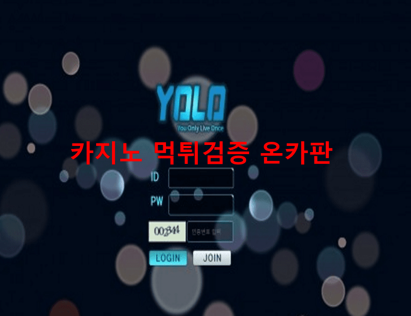 욜로먹튀