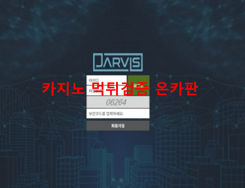 자비스먹튀