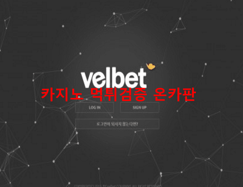 벨벳먹튀