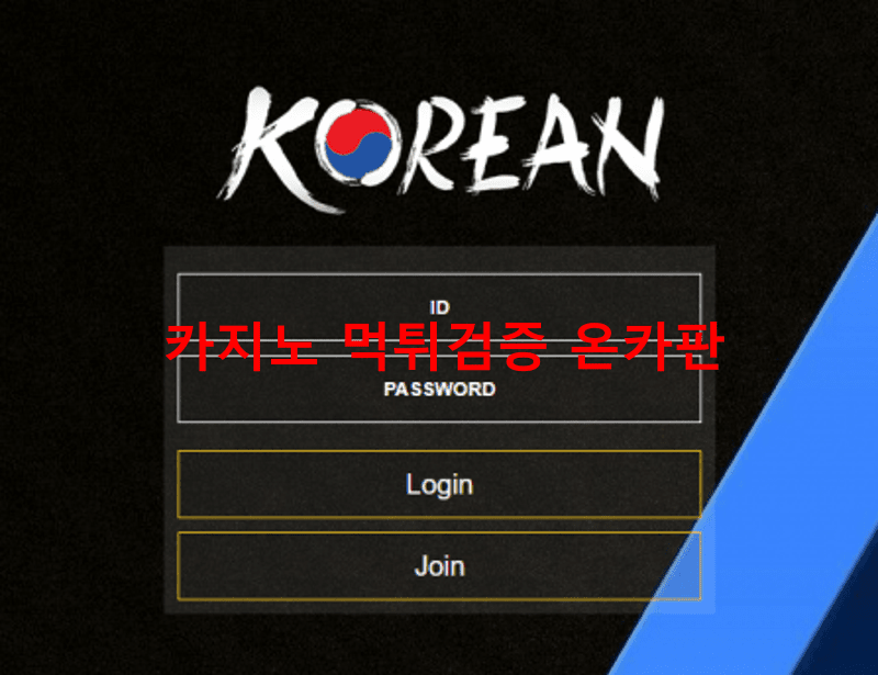 코리안먹튀