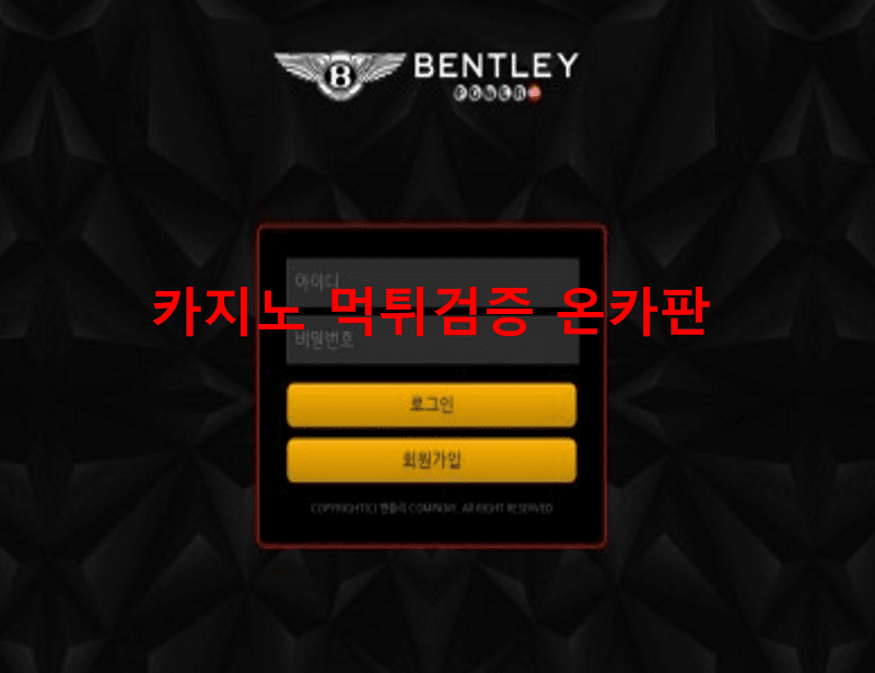 벤틀리먹튀
