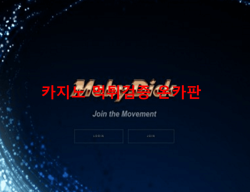 모비딕먹튀
