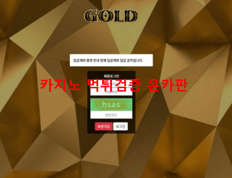 골드먹튀