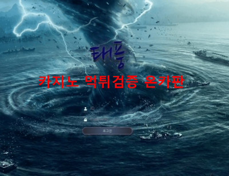 태풍먹튀
