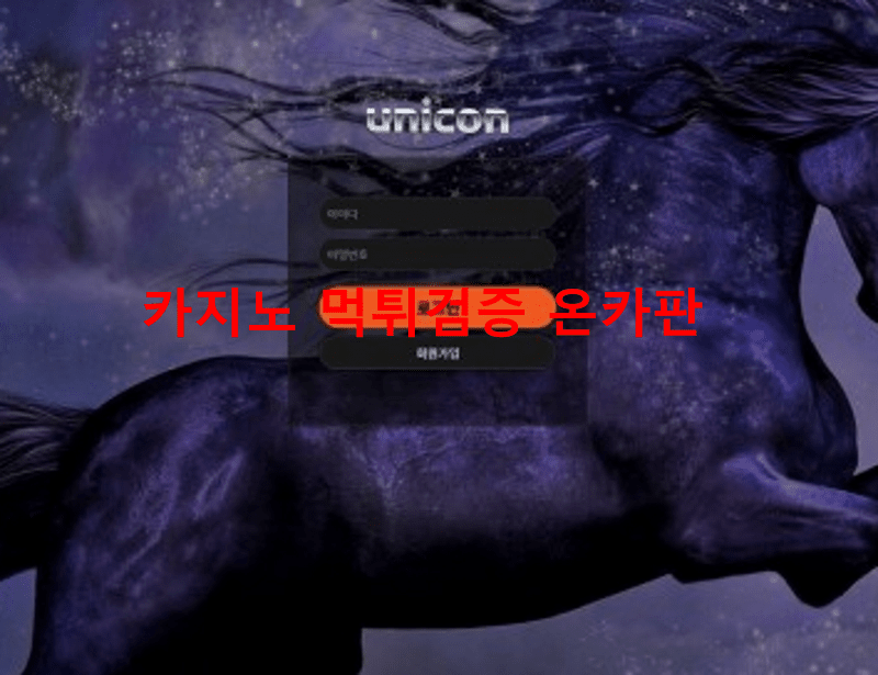 유니콘먹튀