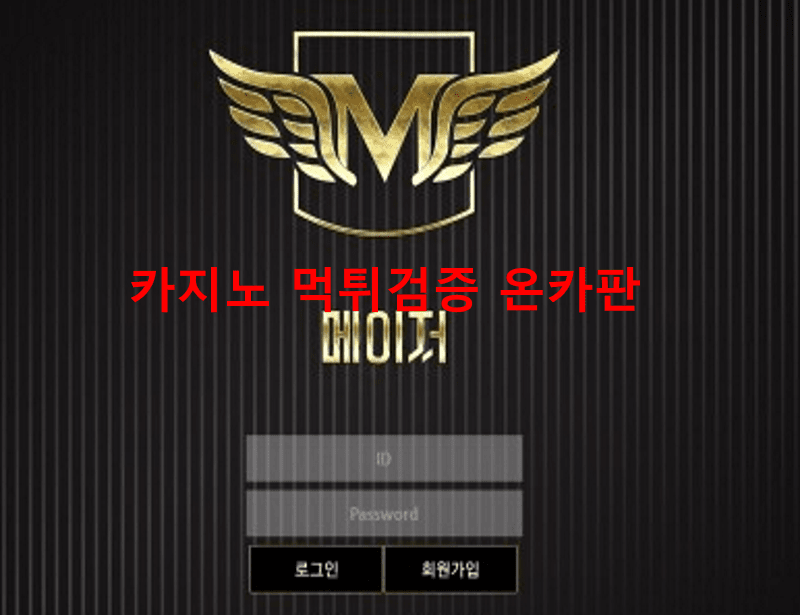 메이저먹튀