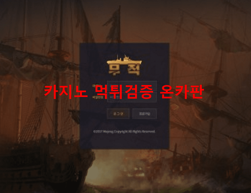 무적먹튀